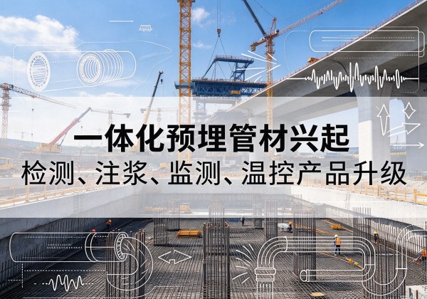 藤县一体化管材产品兴起，声测注浆一体管、多功能预埋管应用增多