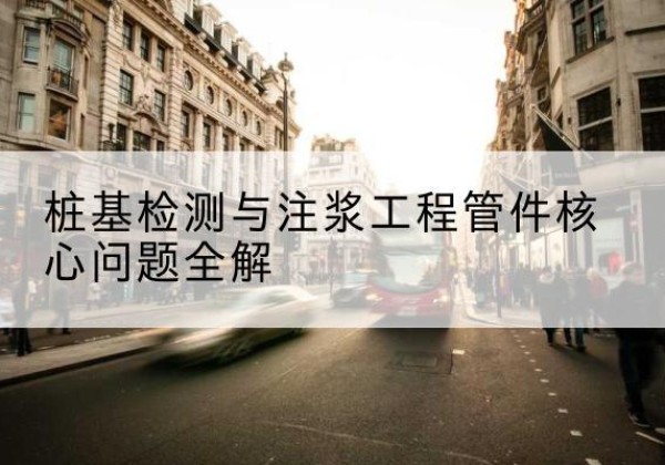 藤县声测管常用规格有哪些？-桩基检测与注浆工程管件核心问题全解